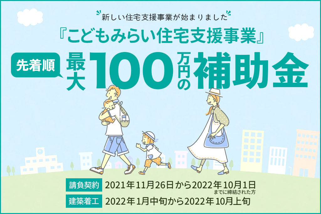 こどもみらい住宅支援事業