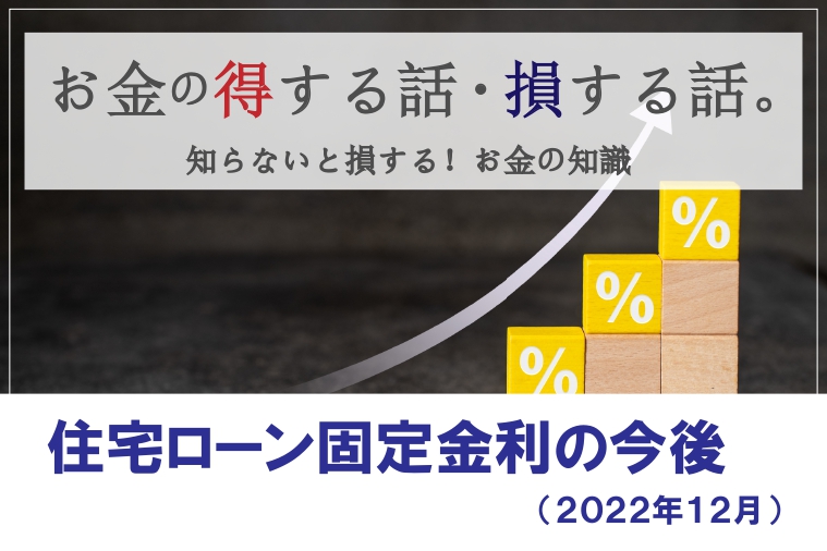 住宅ローン固定金利の今後（2022年12月）